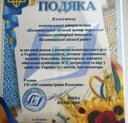 Подяка КП "КМЦПМСД"